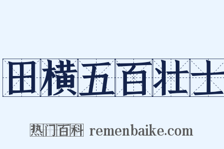 田横五百壮士是什么意思的图片